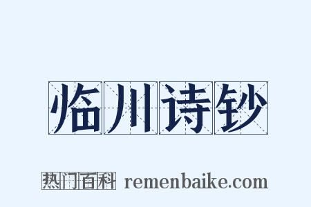 临川诗钞是什么意思的图片